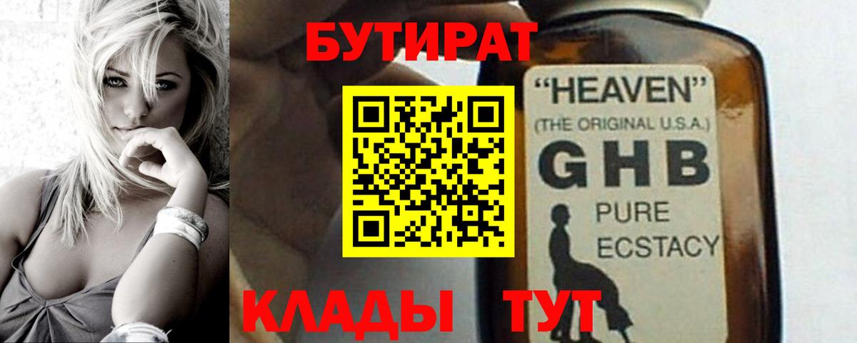 Химки  Бутират бутандиол  БУТИРАТ  Вход с VPN 