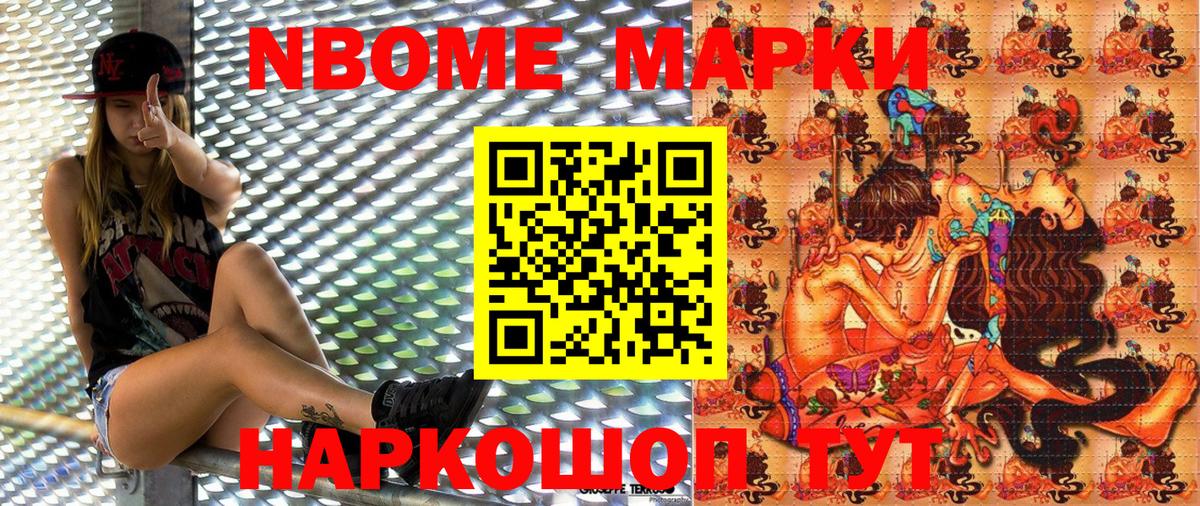 Марки NBOMe 1,8мг Химки